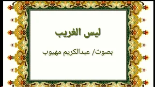 ليس الغريب بصوت عبدالكريم مهيوب 