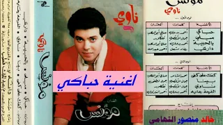 مؤنس   حباكي   اغاني الزمن الجميل   خالد منصور التهامي دندنها