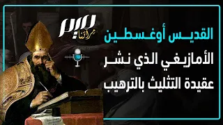 القديس أوغسطين   الأمازيغي الذي نشر عقيدة التثليث بالترهيب دندنها