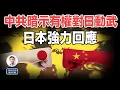 Lagu 中共暗示有權對日本動武，日本兩手強硬回應；火拱大了，新加坡都挺日！（文昭談古論今20251124第1627期）