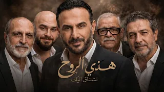 هذي الروح  الكليب الرسمي    قصي خولي   توفيق زين دندنها