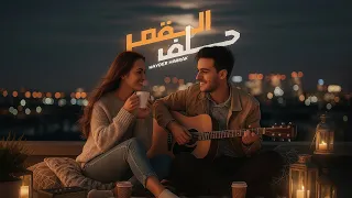                                                      حيدر حراق   حلف القمر   قهوتنا المرة عالبرندة   دندنها