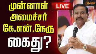 🔴LIVE : முன்னாள் அமைச்சர் கே.என்.நேரு கைது? | KN Nehru | DMK | ED Raid