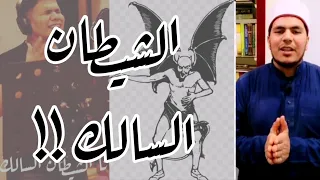 أغنية عمر كمال الجديده الشيطان السالك كلها حرام    والمفاجأة في نهاية الفيديوا  دندنها