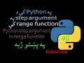 40 Python step argument in range function Pashto