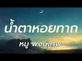น้ำตาหอยทาก - หมู พงษ์เทพ