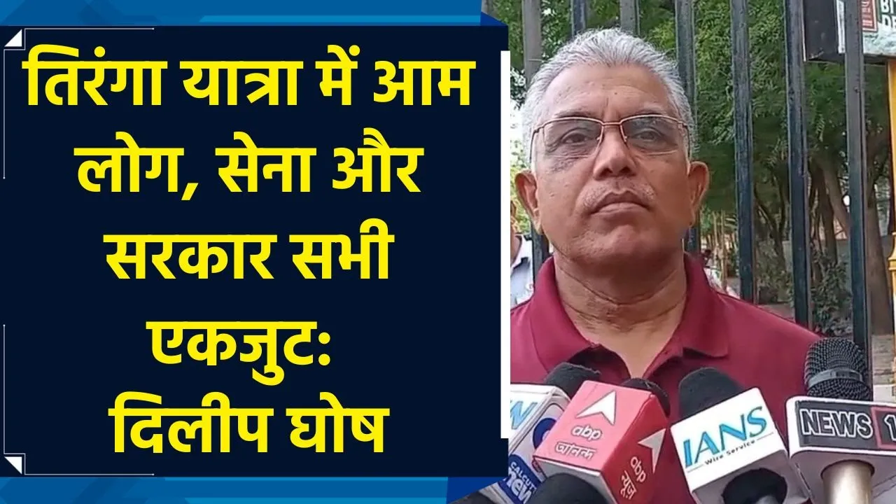 तिरंगा यात्रा में आम लोग, सेना और सरकार सभी एकजुट: दिलीप घोष