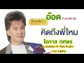 คิดถึงพี่ไหม l อ๊อด โอภาศ ทศพร l Lossless Hi Res Audio FULL HD 4K
