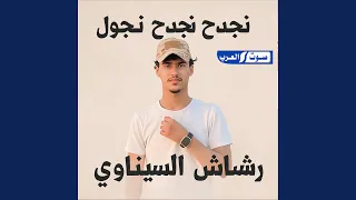 جدح نجدح نهجول 