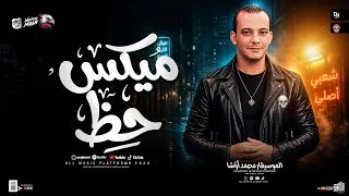 ميكس حظ        القشاش محمد اوشا   طلعات حظ هتكسر السماعات      دندنها