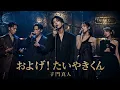 およげ！たいやきくん (A cappella Ver.) / 子門真人 - AI Cover
