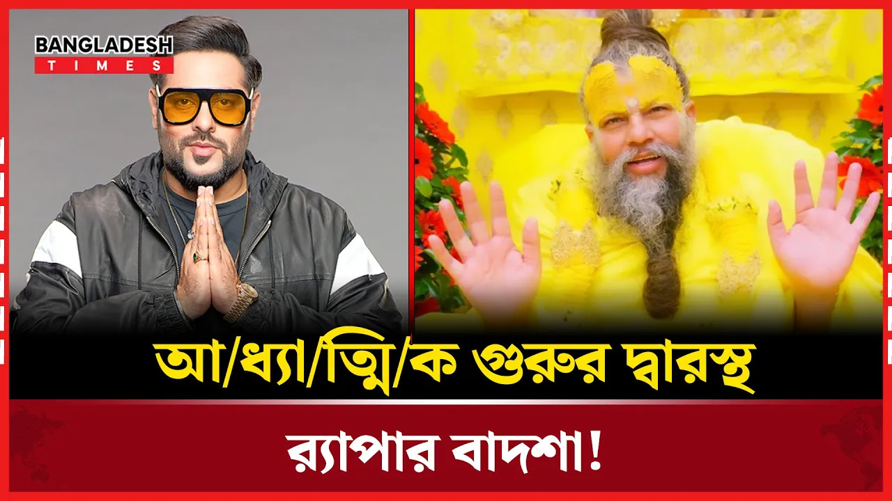 আধ্যাত্মিক গুরুর আশ্রমে র‌্যাপার বাদশা!
