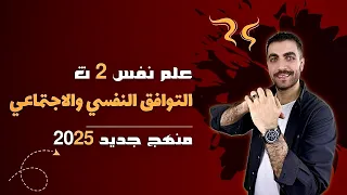 اساليب التوافق النفسي والاجتماعي الدرس السابع علم نفس 2 ث المنهج الجديد 2025 