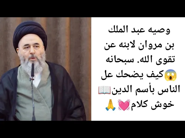 ⁣وصيه عبد الملك بن مروان.. 😱📖💓🙏||ح10||سيد مرتضى الشيرازي