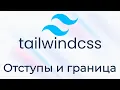 TailwindCSS Padding Margin Borders