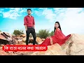 Download Lagu Ki Hoto Moner Kotha Janale। কি হতো মনের কথা জানালে ।বলো কেউ শুনতে পাবে না। 2020 Bengali Song।