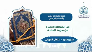 اليوم أكملت لكم دينكم وأتممت عليكم نعمتي ورضيت لكم الإسلام دينا   القارئ الشيخ   عثمان الحويني دندنها