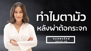  ภาวะถุงหุ้มเลนส์ตาขุ่น (PCO) เกิดจากอะไร และพบได้บ่อยแค่ไหน 