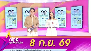 รายการไนน์เอ็นเตอร์เทน 8 ก.ย. 69
