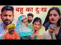 बहू का दुःख।#रिश्ता ।#शादी #haryanvi #shadi #natak #episode #madhu #sonu_tigrana #rajnijangra