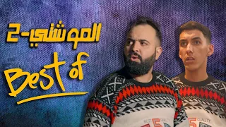 شاهدوا أقوى حلقات السلسلة الفكاهية الموشتي2 خلال رمضان 2023 