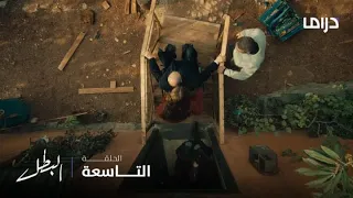 مسلسل البطل الحلقة 9 مفاجأة فرج للأستاذ يوسف 