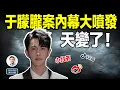 Download Lagu 于朦朧案內幕突然大噴發，個個驚人！天變了，曾經逝去的又回來了（文昭談古論今20250919第1609期）