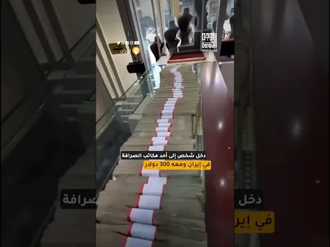 مشهد من داخل #إيران يوثق تدهور العملة