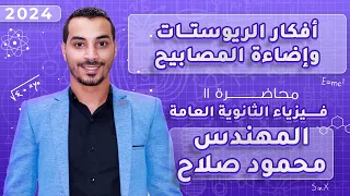 أفكار الريوستات و إضاءة المصابيح المحاضرة 11 فيزياء 3 ثانوي 2024 المهندس محمود صلاح 