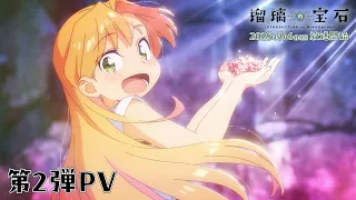 YouTube影片, 內容是琉璃的寶石 的 PV2