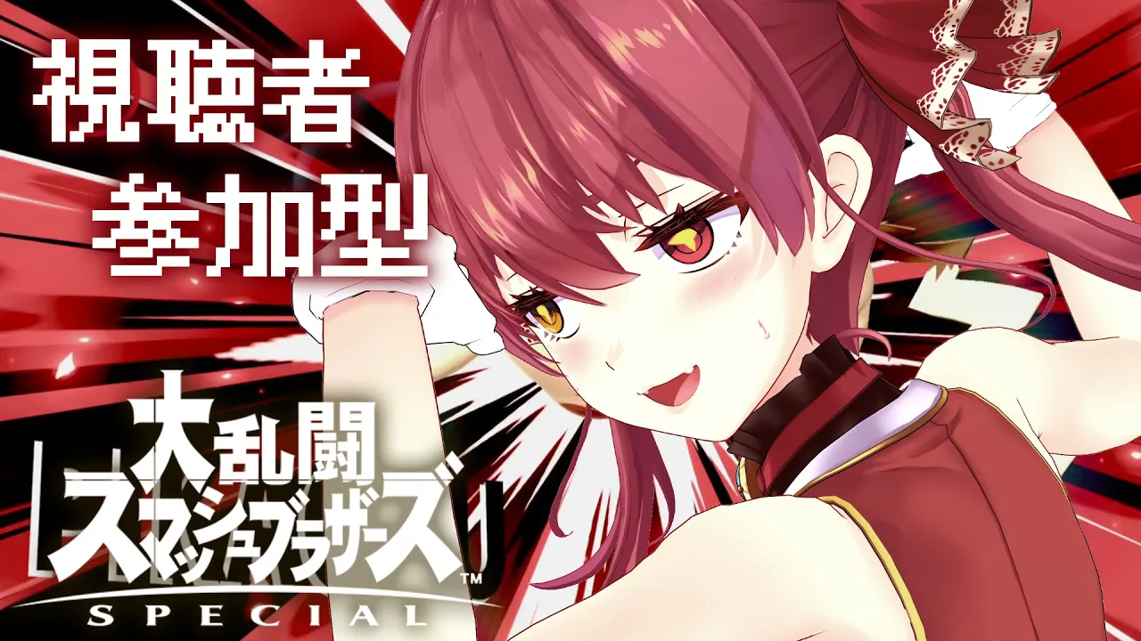 【スマブラSP】視聴者参加型わからせ大乱闘♡【ホロライブ/宝鐘マリン】