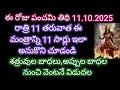 Download Lagu ఈరోజే పంచమి తిది రాత్రి లోపు ఈ మంత్రాన్ని 11 సార్లు అనుకొని చూడండి శత్రువుల బాధలు అప్పుల బాధలు ఉండవు