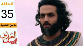 Prophet Joseph Part 35 مسلسل يوسف الصديق الحلقة 35 