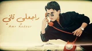 عمرو قدور   راجعلي تاني                                           دندنها
