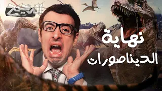 نهاية الديناصورات الدحيح 