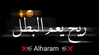 حالات واتس ريح يا عم البطل جاي تصيع علي مين لسه منزلش حمو الطيخا  حالات واتس ريح يا عم البطل جاي تصيع علي مين لسه منزلش حمو الطيخا