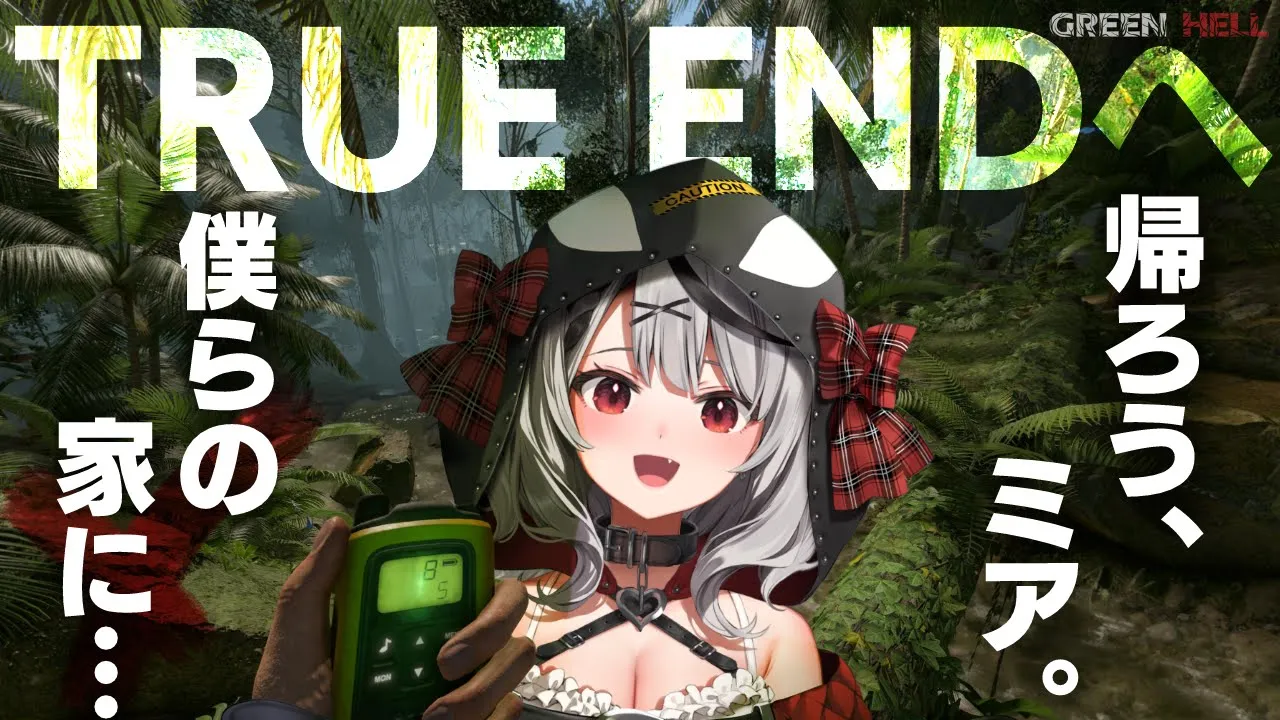 【GREENHELL】-最終回-物語をTRUEENDへ、ミアを救え【沙花叉クロヱ/ホロライブ】