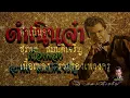 ดําเนินจ๋า สุรพลสมบัติเจริญ เนื้อเพลง