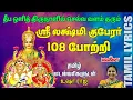 Sri Lakshmi Kuber 108 Pottri with Lyrics|Deepavail Special Lakshmi Kuber Potri |Lakshmi Kuber Potri