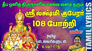sri lakshmi kuber 108 pottri with lyrics deepavail special lakshmi kuber potri lakshmi kuber potri