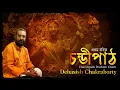 Lagu चण्डी पाठ | Chandi Path | Durga Saptashati Path | Debasish Chakraborty