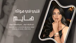 قلبي في هواك هايم أغاني مغربية ترند 2026 ترند التيك توك مطلوبة أكثر شي 