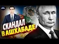 Конфуз Путина в Туркменистан! Не смог выговорить фамилию — видео разлетелось по сети