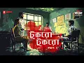 Download Lagu Tukro Tukro Full Story | Part 1 | Bengali Crime Thriller |  Mirchi Bangla Originals