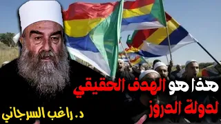 هذا هو الهدف الحقيقي لدولة الدروز 