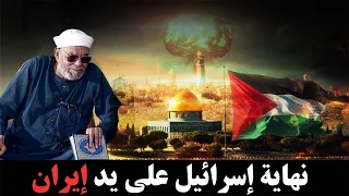 هل ايران من سينهي إسرائيل الحقيقه كامله يرويها الشيخ محمد الشعراوي دندنها