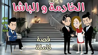 الخادمة والباشا قصه رومانسيه ممتعه حكايات سما للقصص الكامله 
