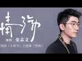 Download Lagu 情殇 金志文（影视剧《玉昭令》主题曲）[拼音歌词字幕] lyrics