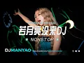 Download Lagu DJ MANYAO REMIX 2024 (RUO YUE LIANG MEI LAI 若月亮没来)⚡NONSTOP