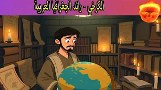الكرخي رائد الجغرافيا العربية 